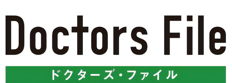 ドクターズ・ファイル
